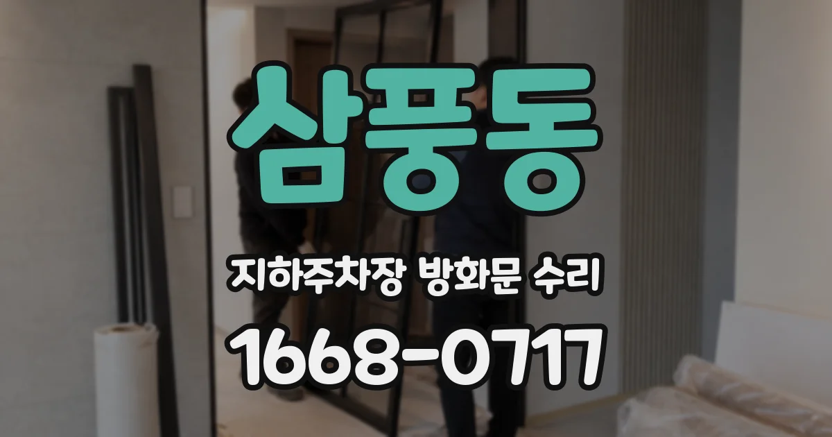 삼풍동 지하주차장 방화문 수리