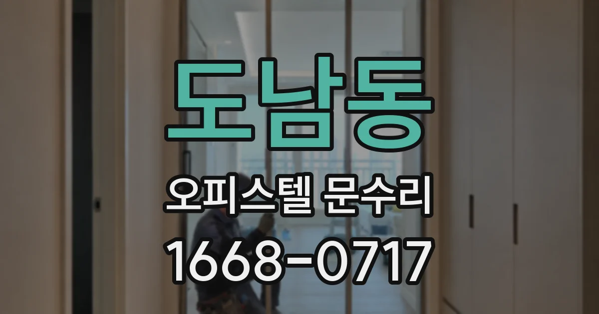 도남동 오피스텔 문수리
