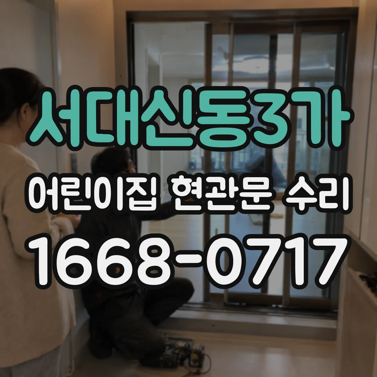 서대신동3가 어린이집 현관문 수리