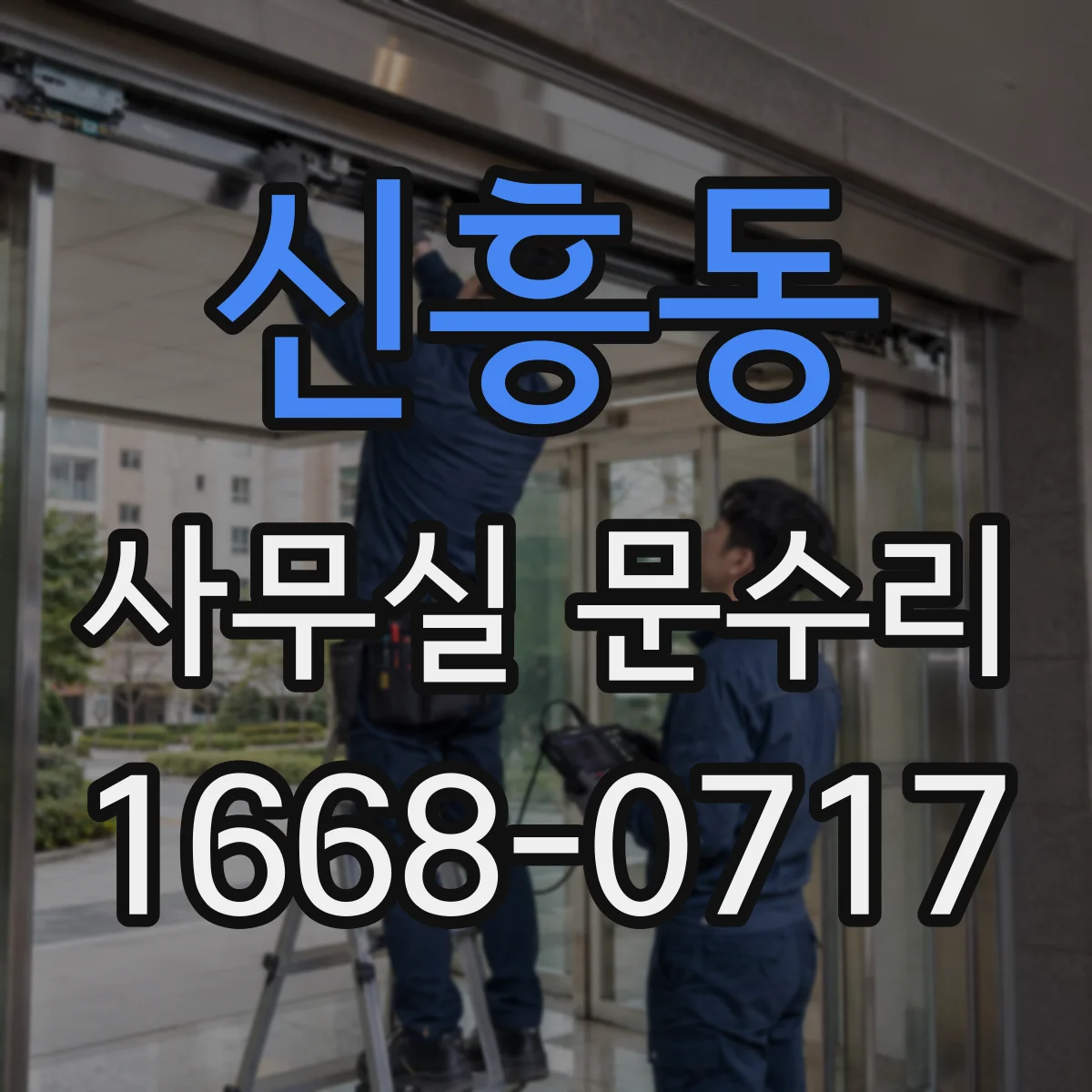 신흥동 사무실 문수리