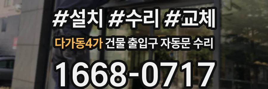 다가동4가 건물 출입구 자동문 수리