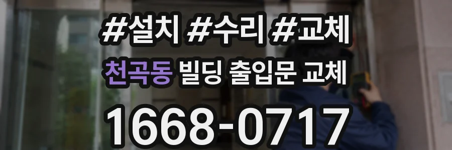 천곡동 빌딩 출입문 교체