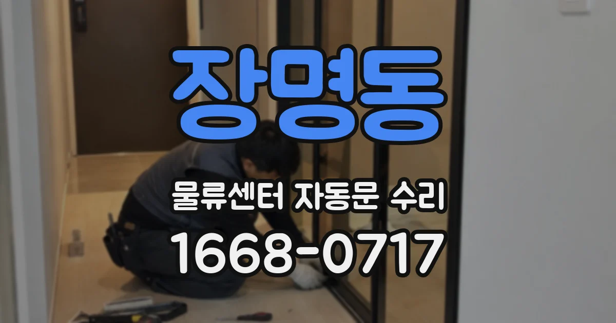 장명동 물류센터 자동문 수리