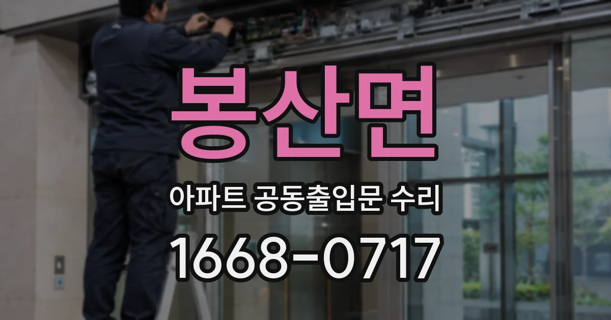 봉산면 아파트 공동출입문 수리