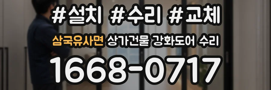 삼국유사면 상가건물 강화도어 수리