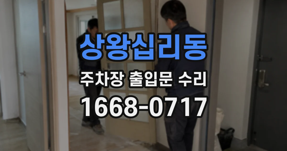 상왕십리동 주차장 출입문 수리