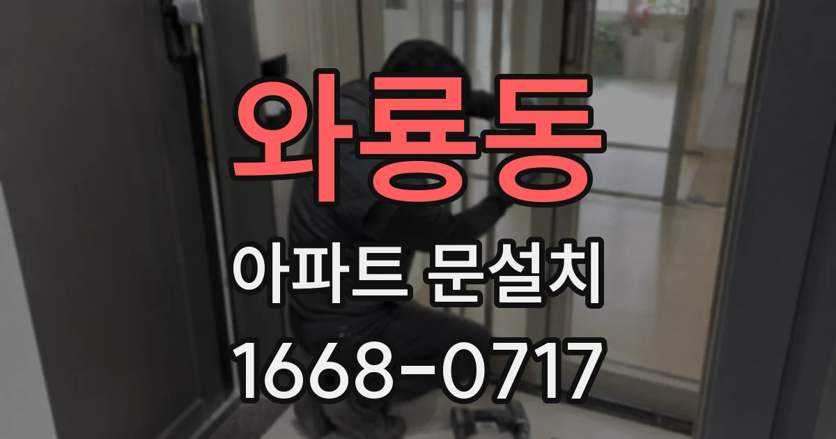 와룡동 아파트 문설치