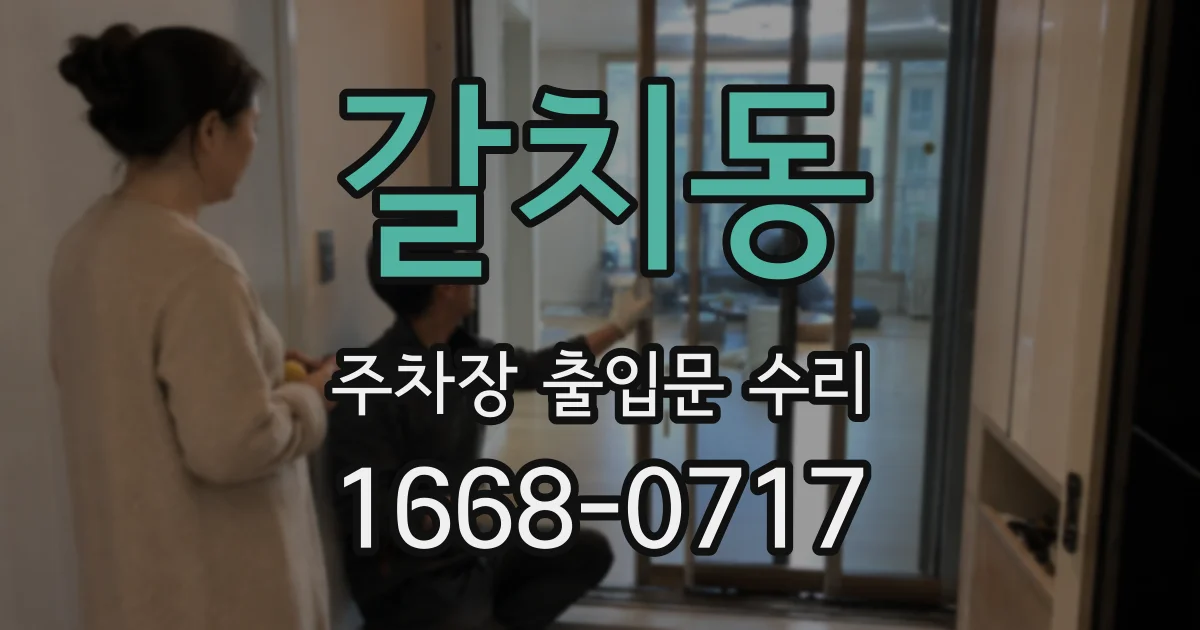 갈치동 주차장 출입문 수리