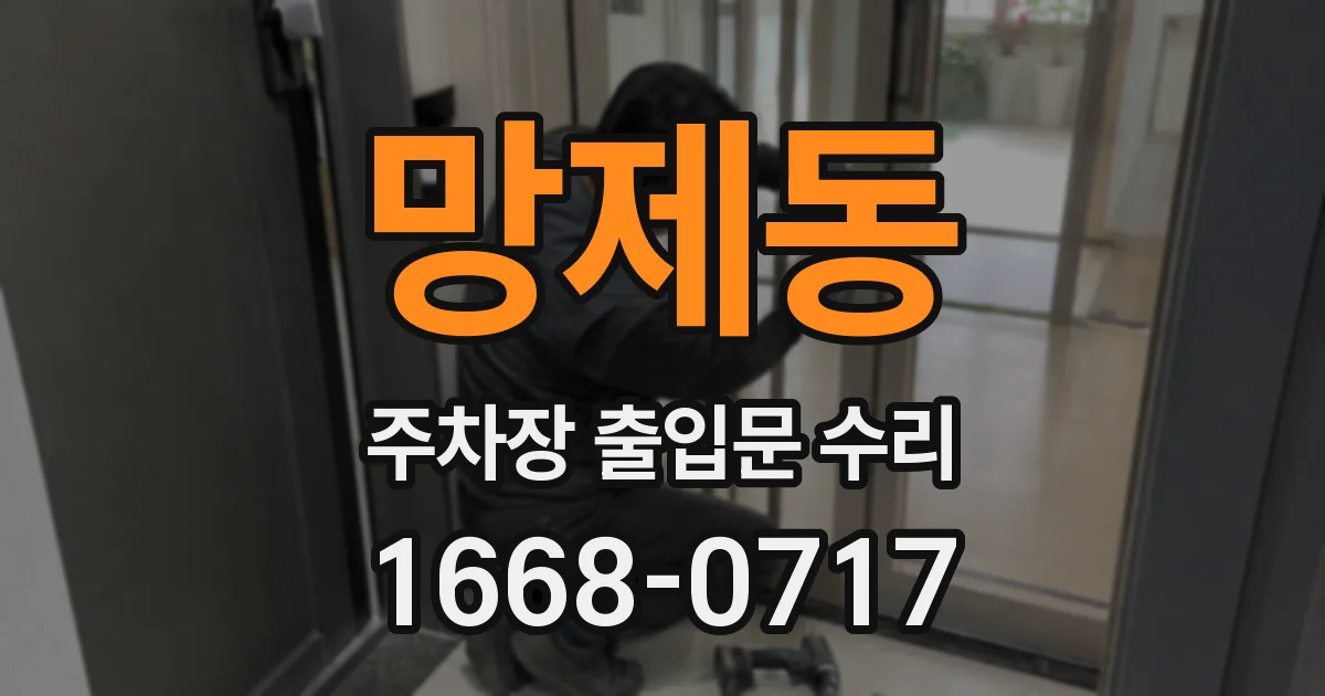 망제동 주차장 출입문 수리