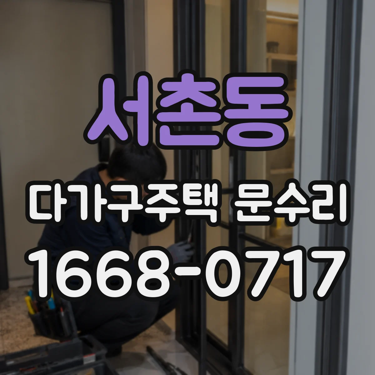 서촌동 다가구주택 문수리
