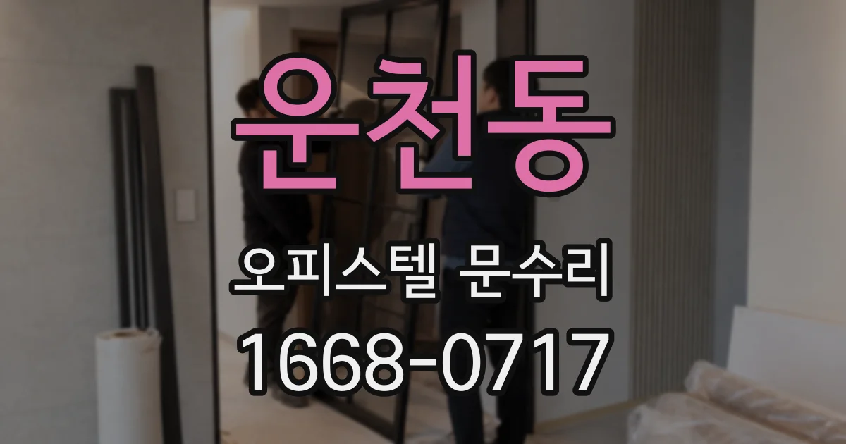 운천동 오피스텔 문수리