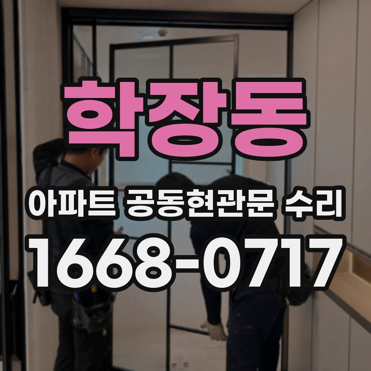학장동 아파트 공동현관문 수리