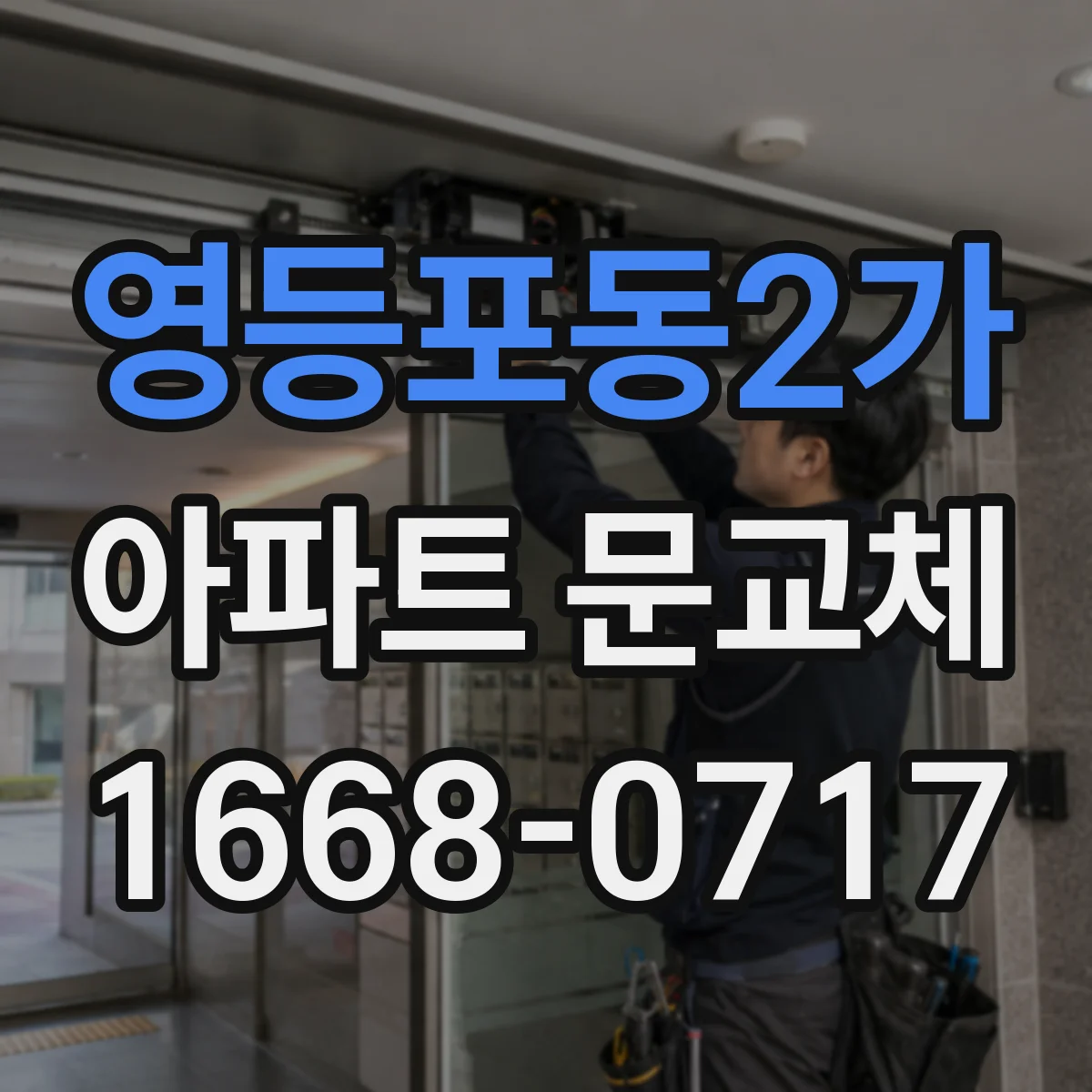 영등포동2가 아파트 문교체