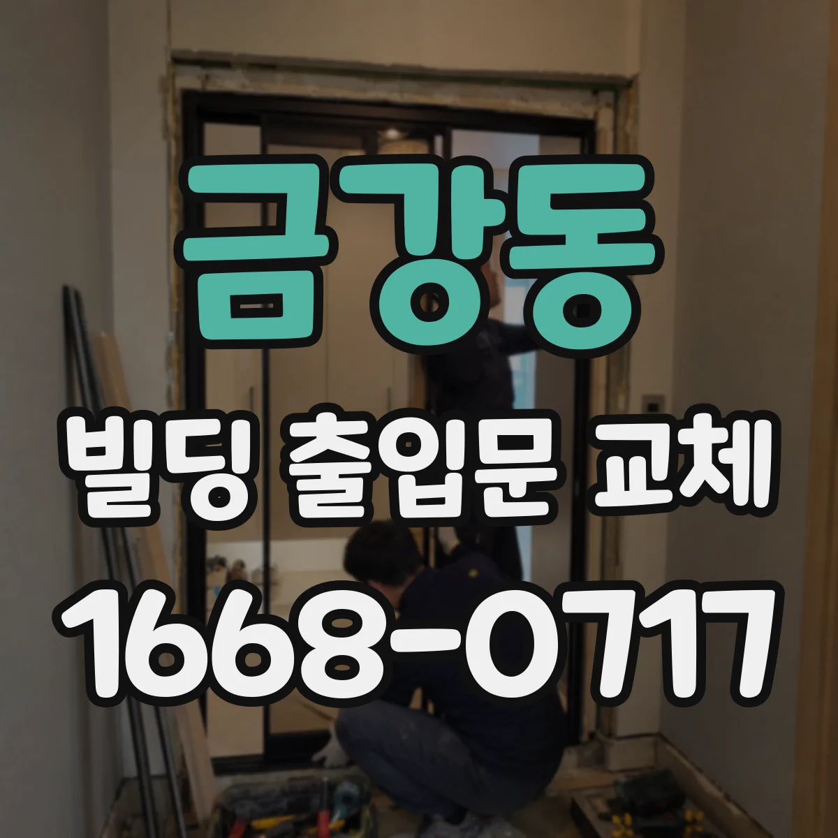 금강동 빌딩 출입문 교체 문틀 파손 원인부터 점검해요