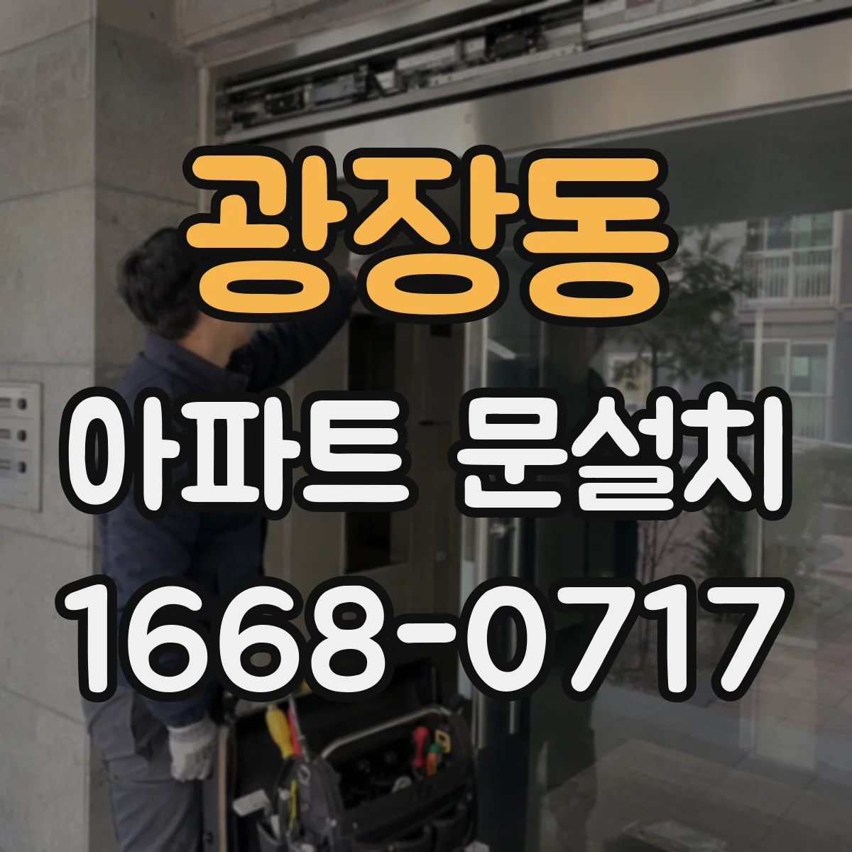 광장동 아파트 문설치