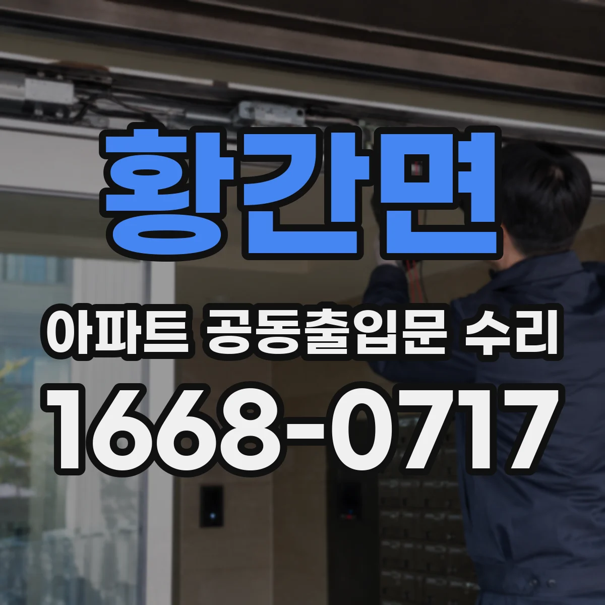 황간면 아파트 공동출입문 수리