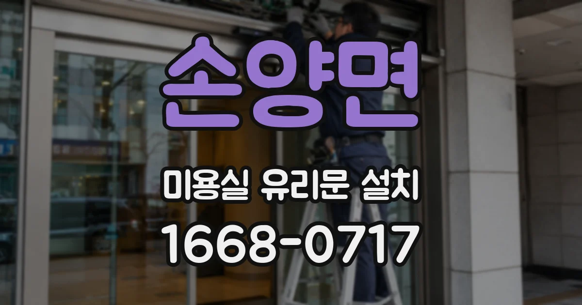 손양면 미용실 유리문 설치