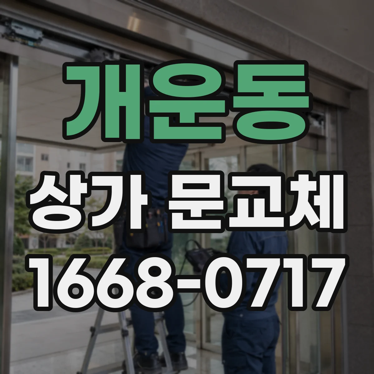 개운동 상가 문교체