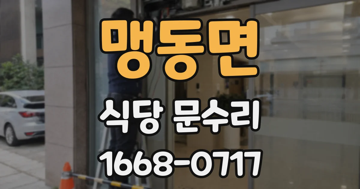 맹동면 식당 문수리