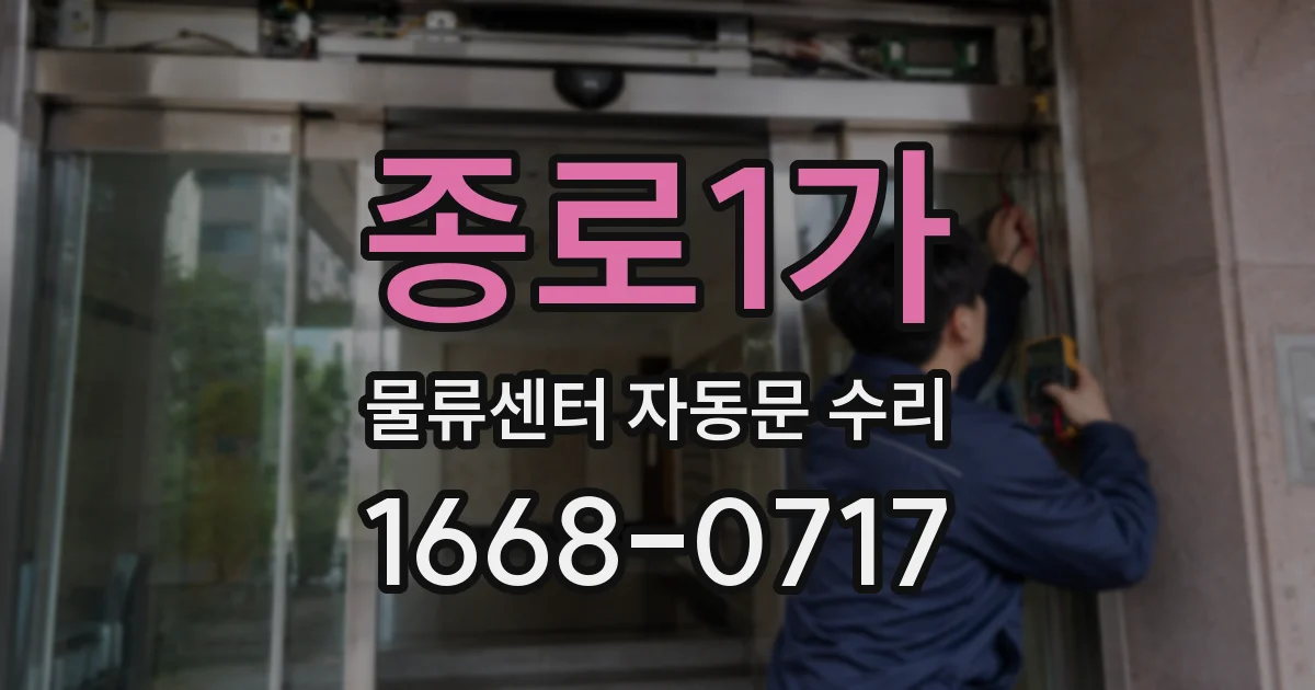 종로1가 물류센터 자동문 수리