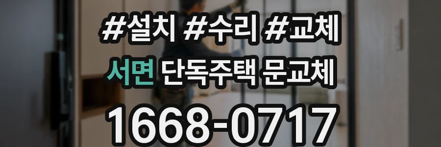 서면 단독주택 문교체