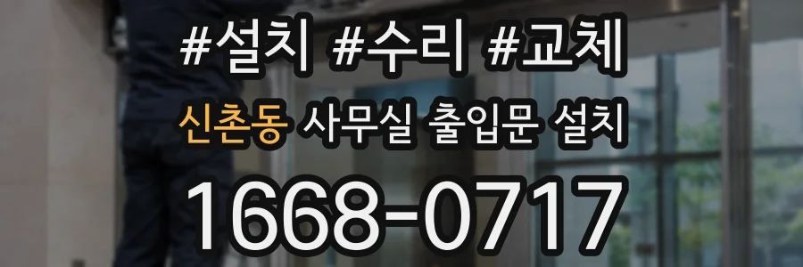 신촌동 사무실 출입문 설치