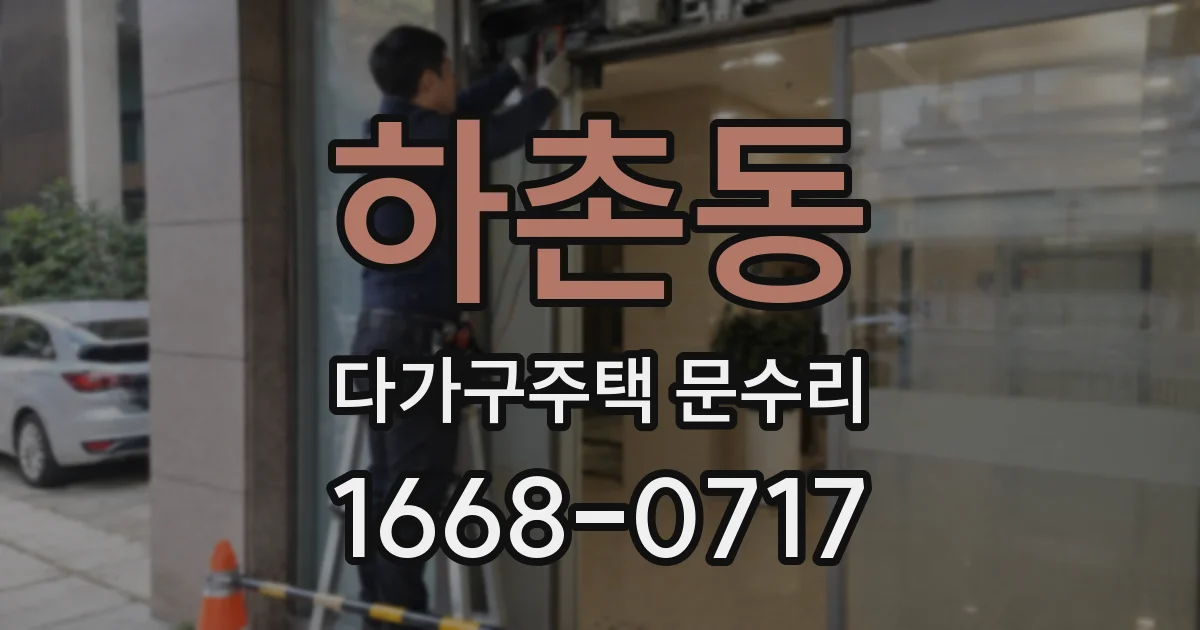 하촌동 다가구주택 문수리
