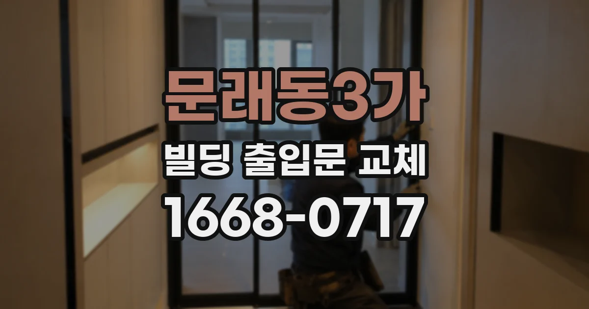 문래동3가 빌딩 출입문 교체