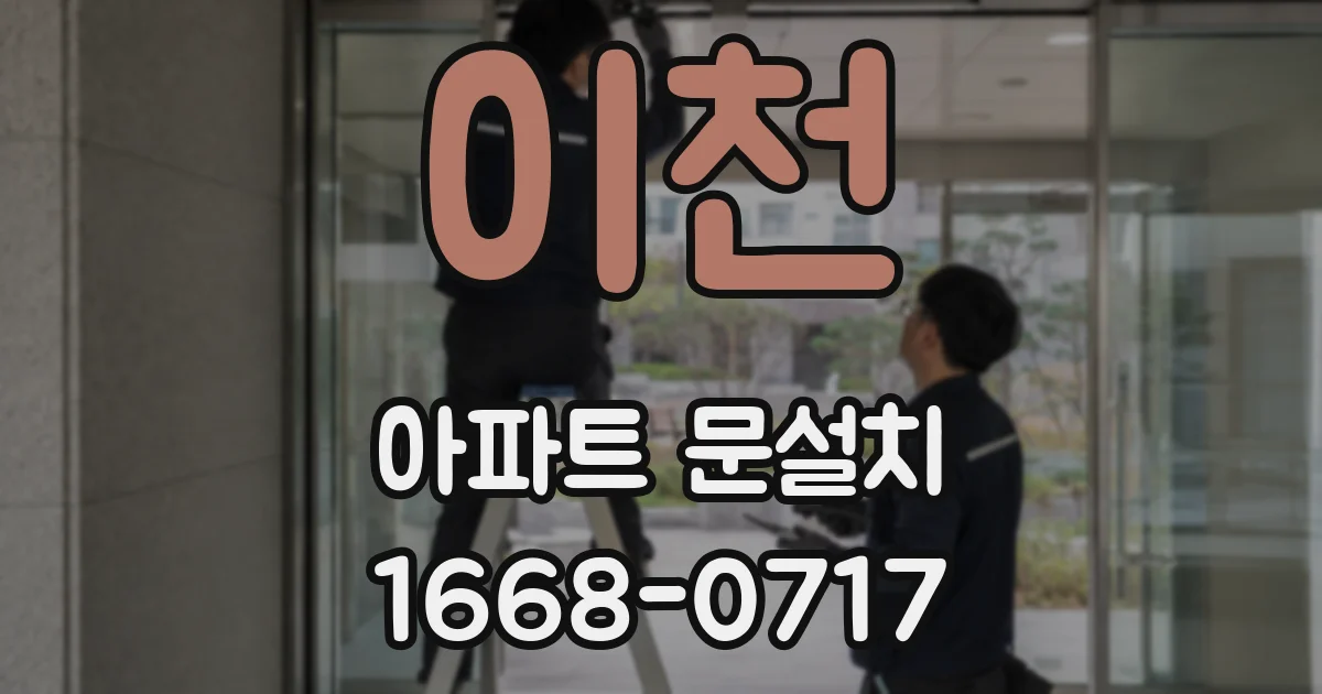 이천 아파트 문설치