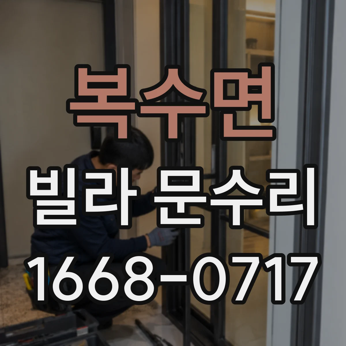 복수면 빌라 문수리
