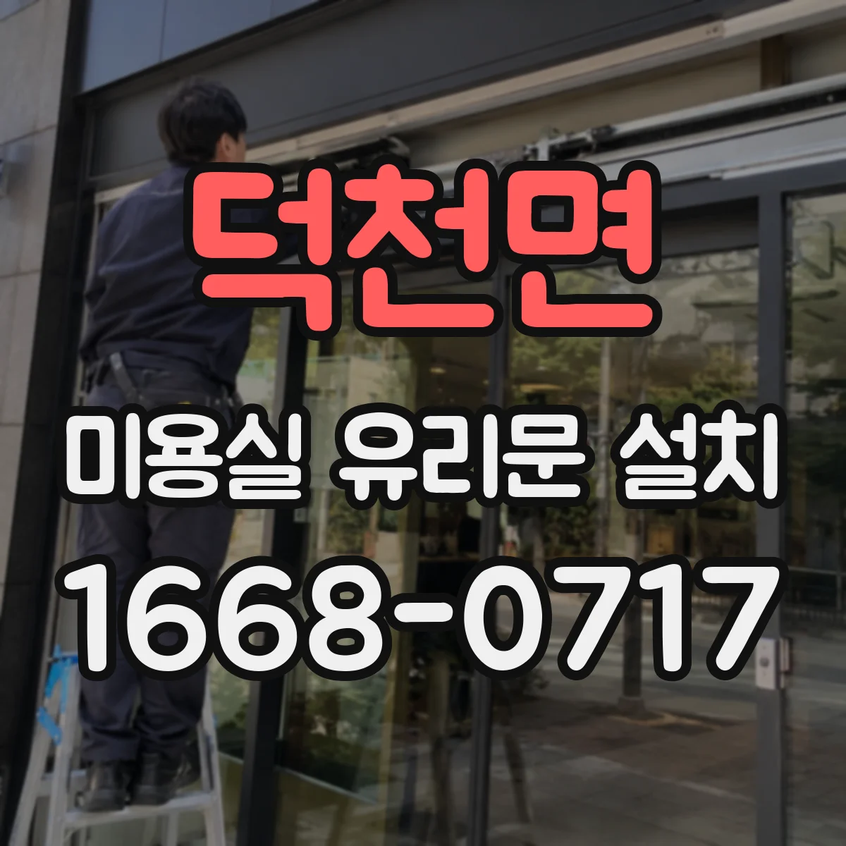 덕천면 미용실 유리문 설치