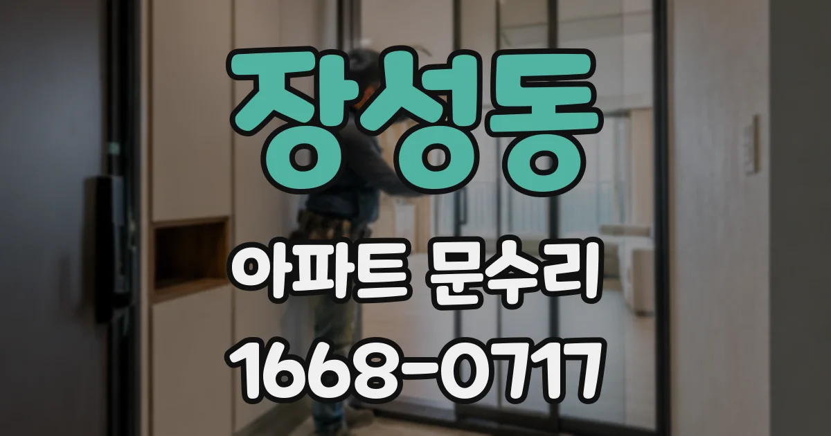 장성동 아파트 문수리
