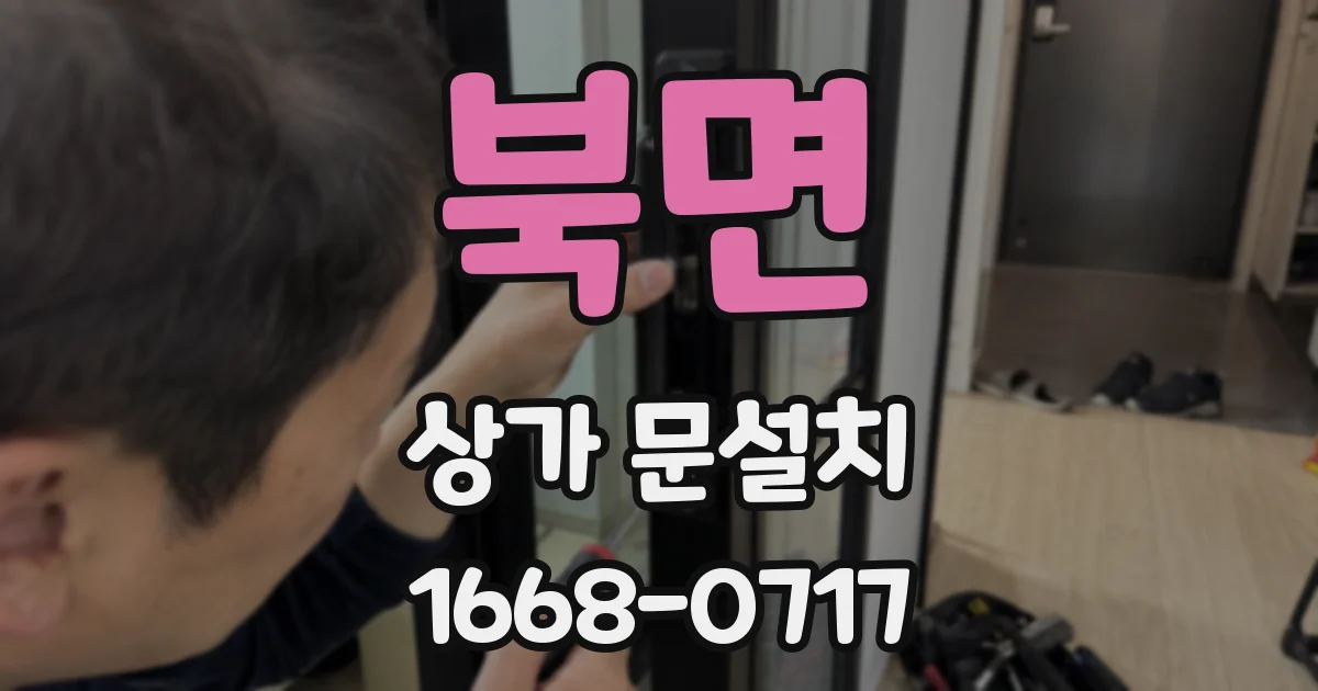 북면 상가 문설치
