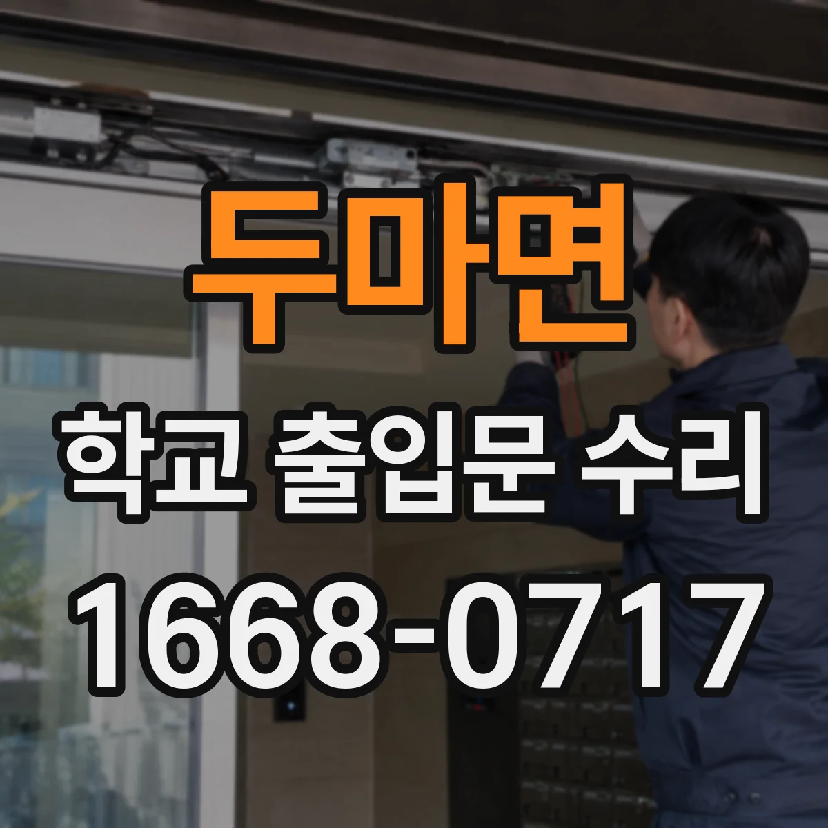 두마면 학교 출입문 수리