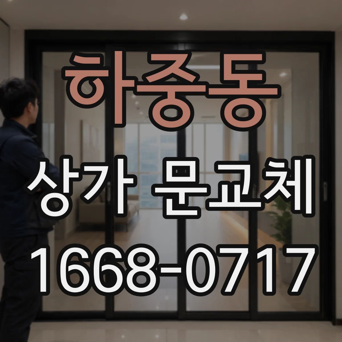 하중동 상가 문교체