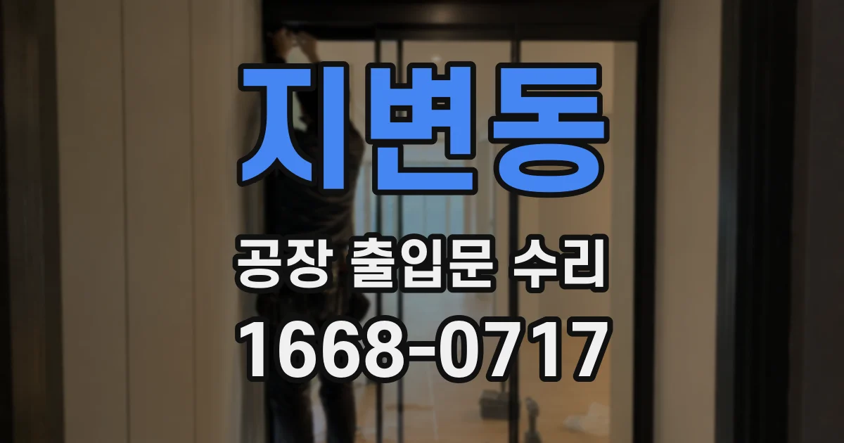 지변동 공장 출입문 수리
