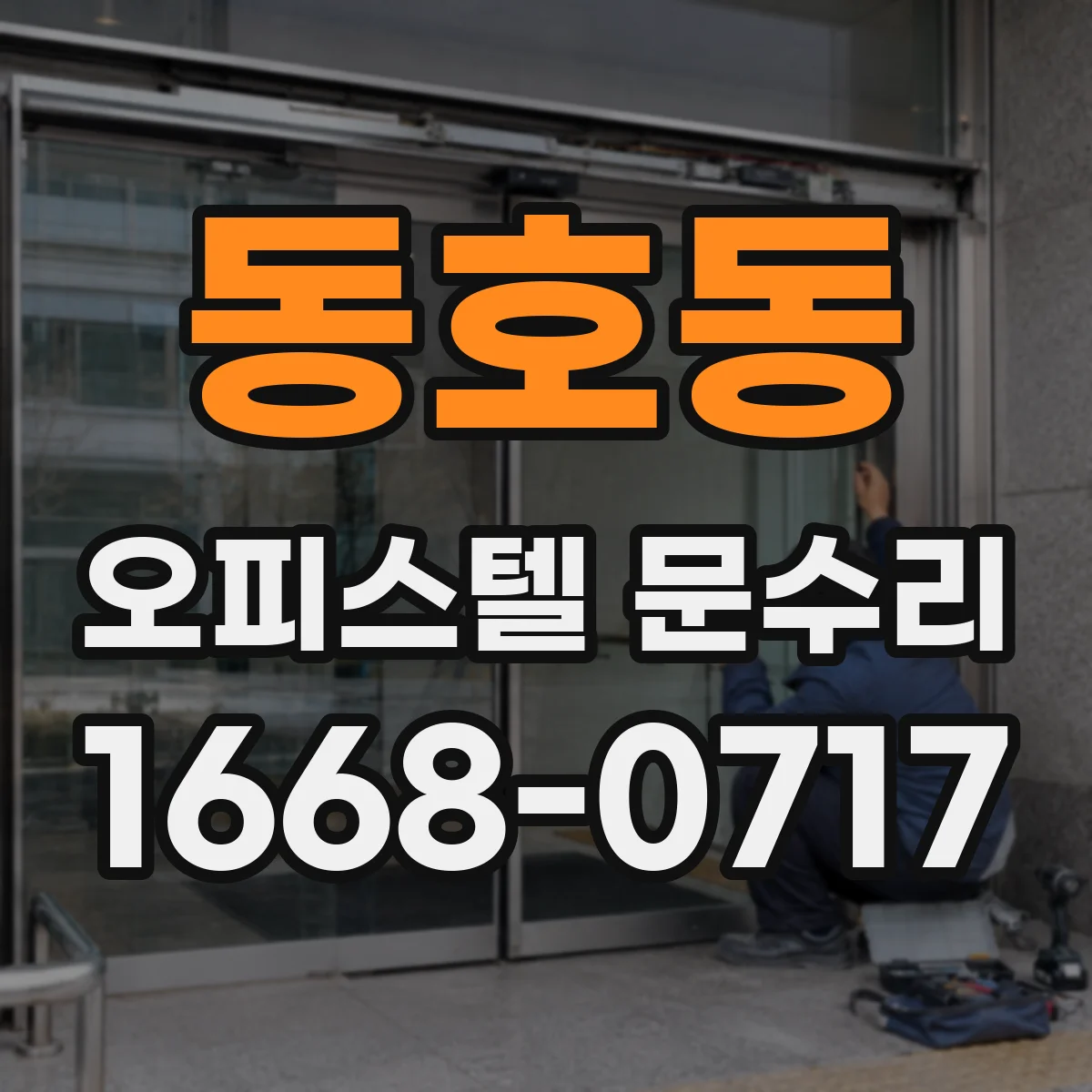 동호동 오피스텔 문수리