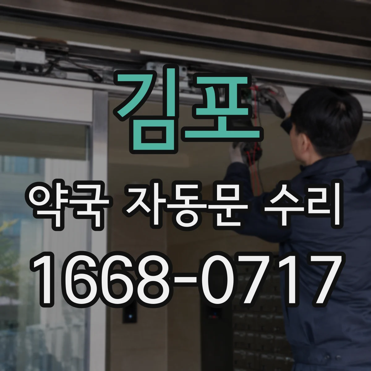 김포 약국 자동문 수리 정기점검에 포함할 광센서 청소 루틴