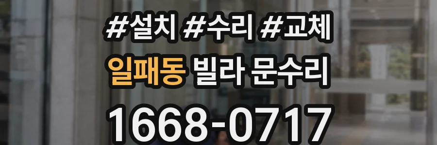 일패동 빌라 문수리