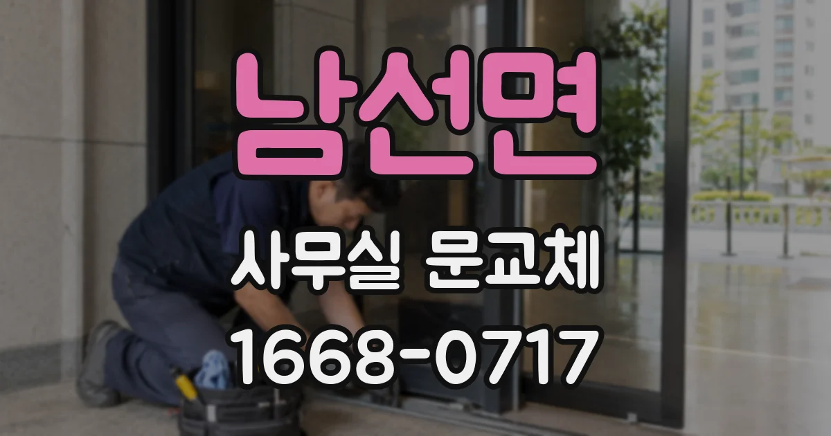 남선면 사무실 문교체