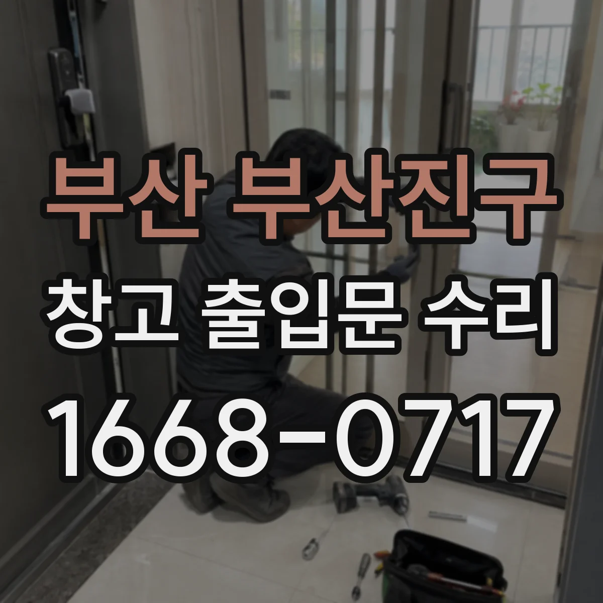 부산 부산진구 창고 출입문 수리