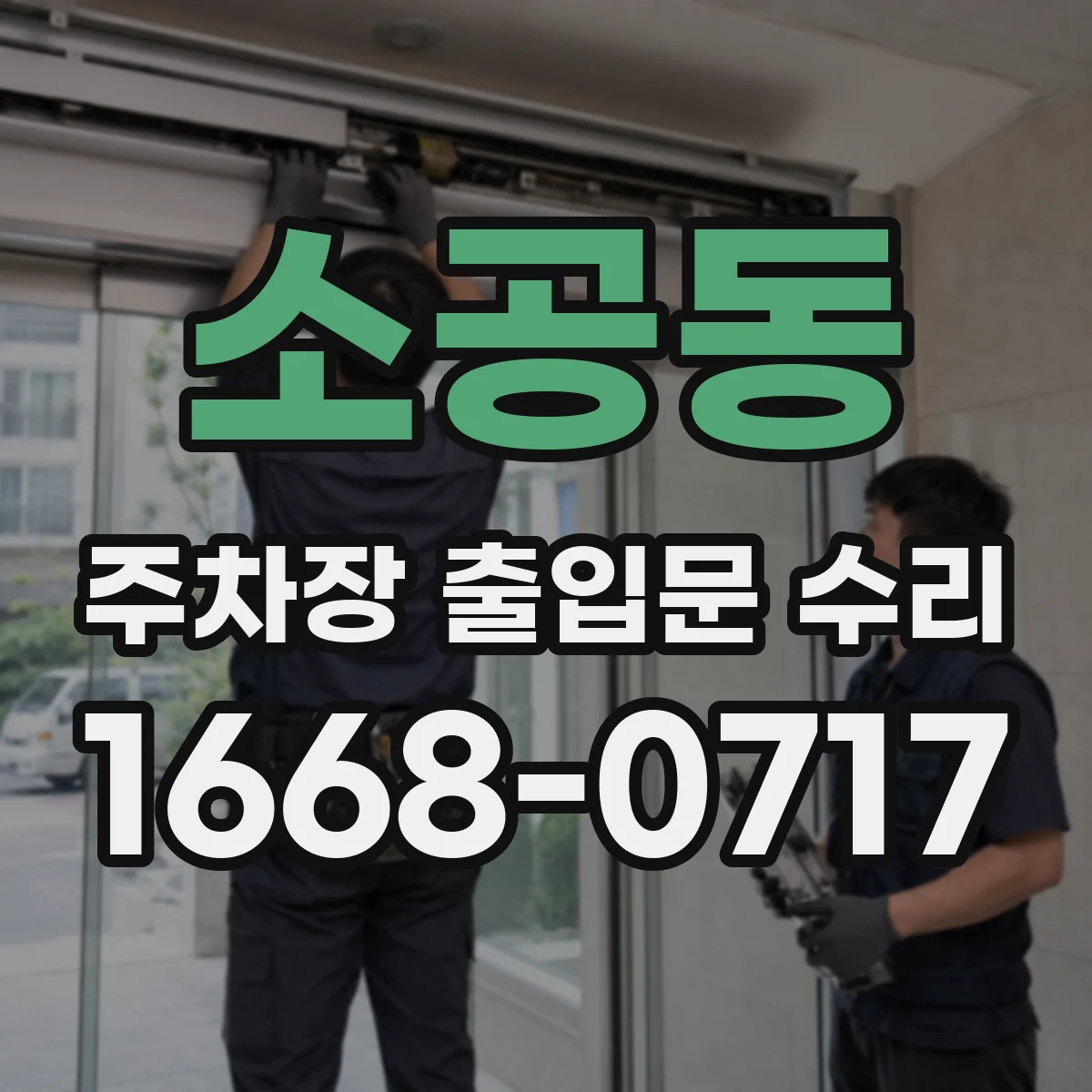 소공동 주차장 출입문 수리