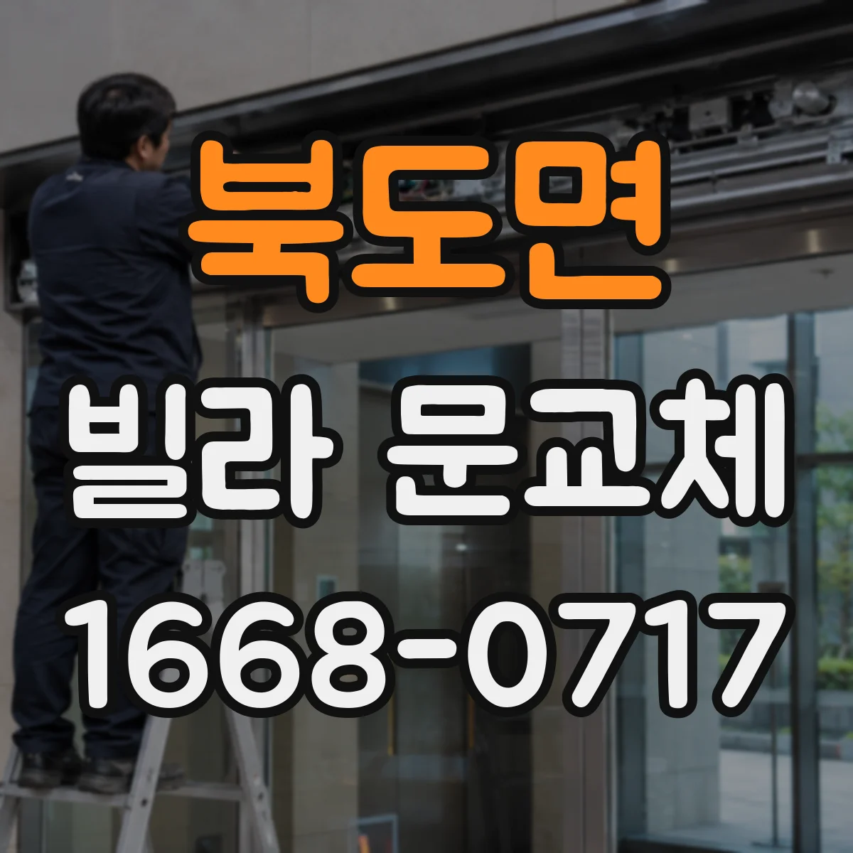 북도면 빌라 문교체