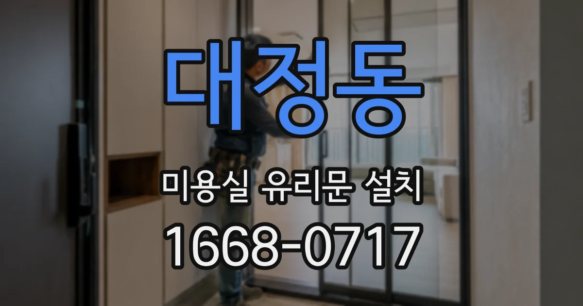 대정동 미용실 유리문 설치