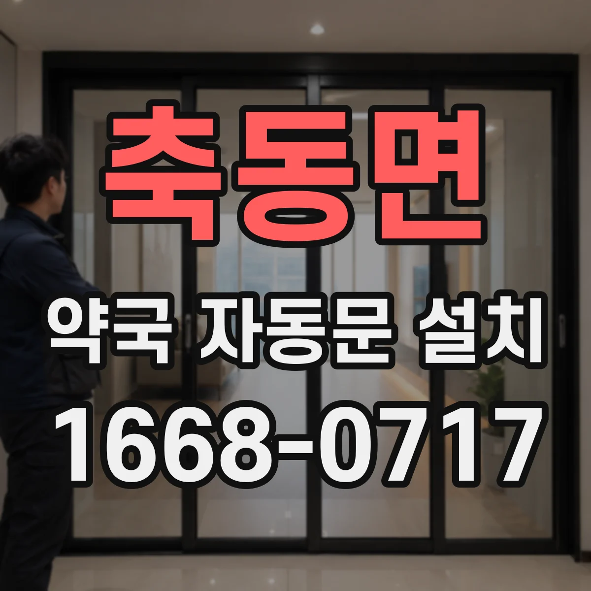 축동면 약국 자동문 설치