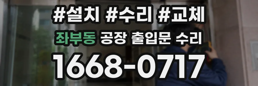 좌부동 공장 출입문 수리