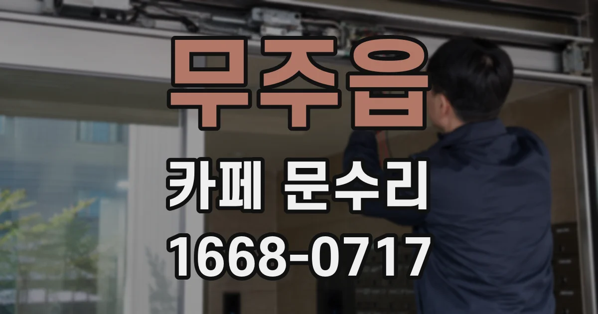 무주읍 카페 문수리