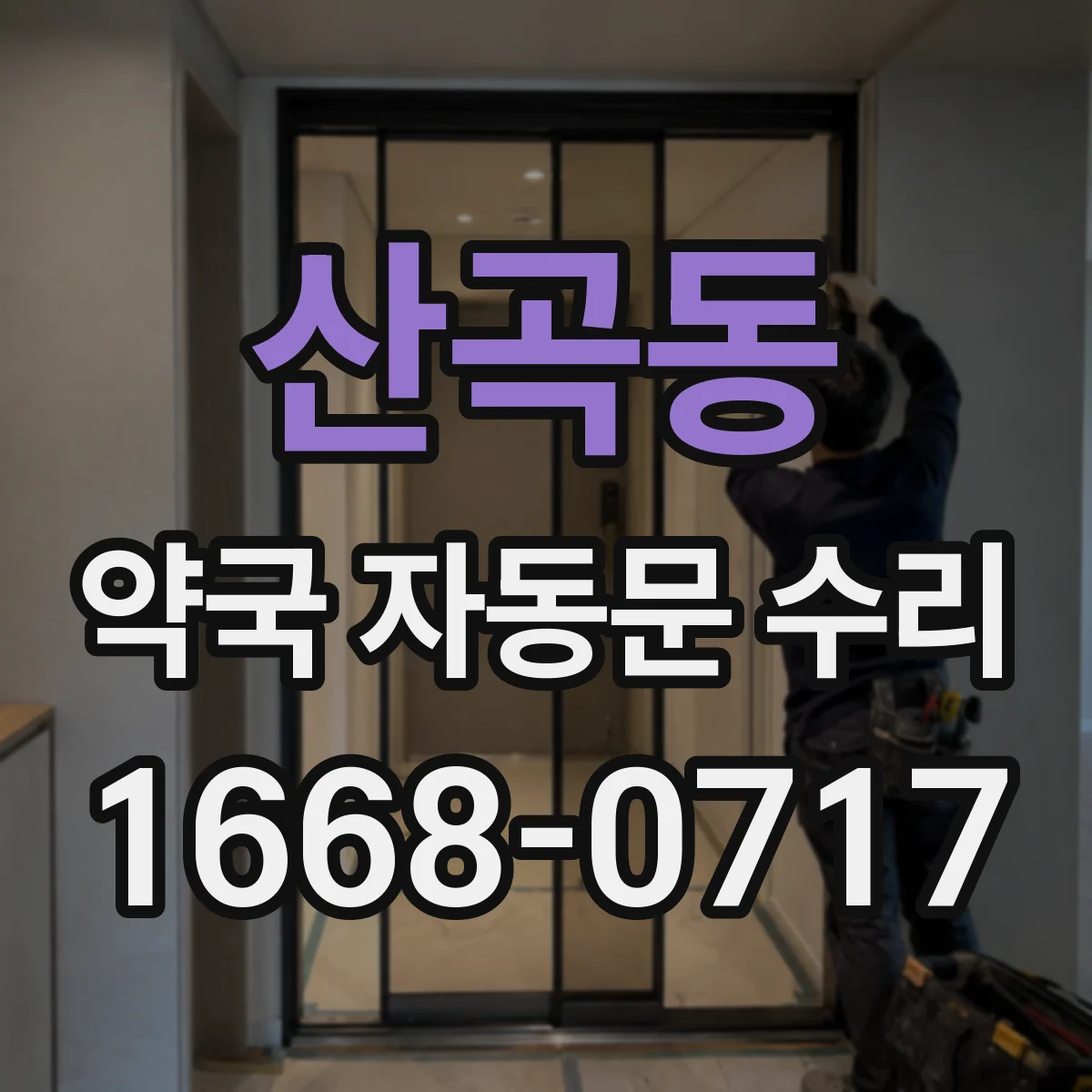 산곡동 약국 자동문 수리