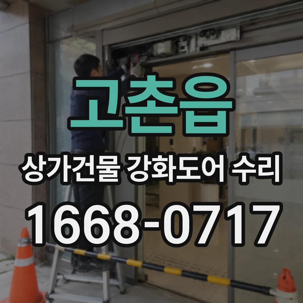 고촌읍 상가건물 강화도어 수리
