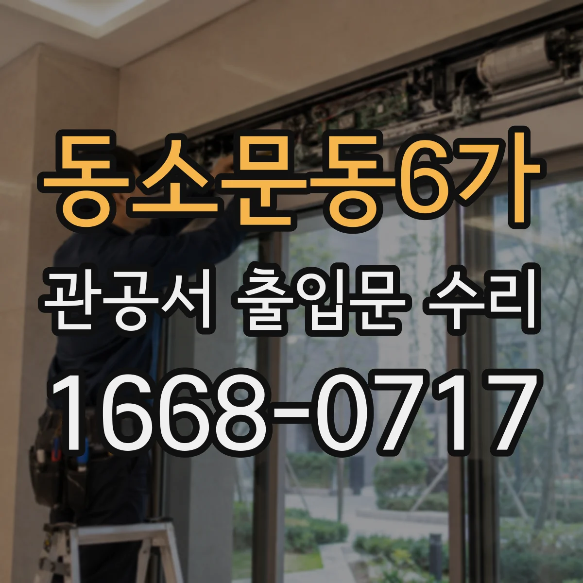 동소문동6가 관공서 출입문 수리